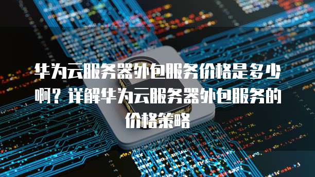 北京it外包服务多少钱