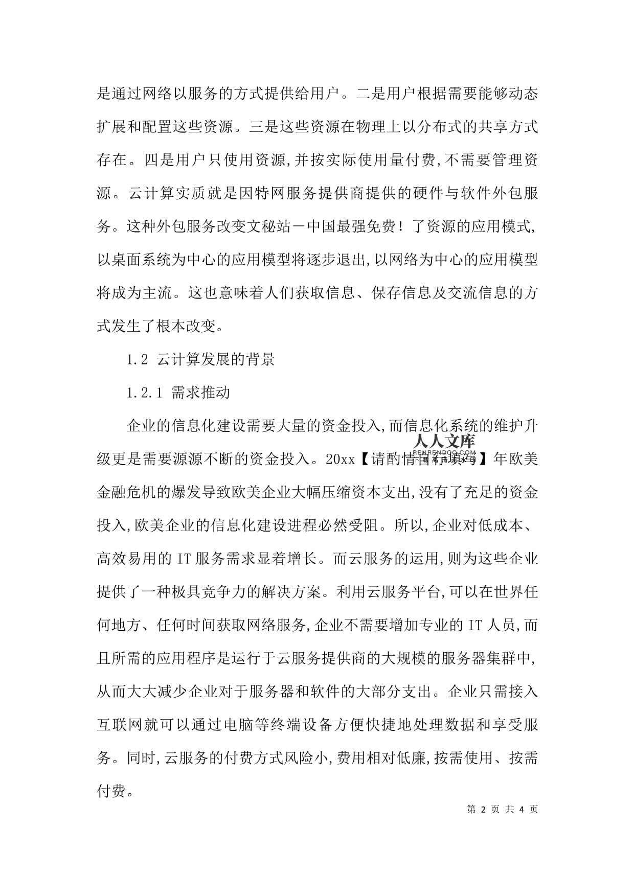 (精选)云计算服务外包的模式论文