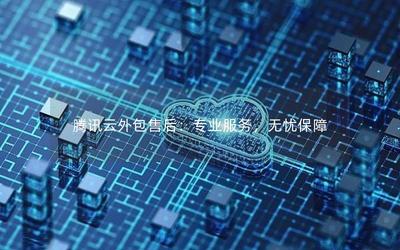 腾讯云外包售后:专业服务,无忧保障