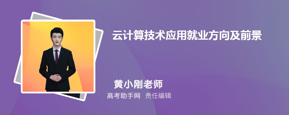 云计算技术应用就业方向及前景分析