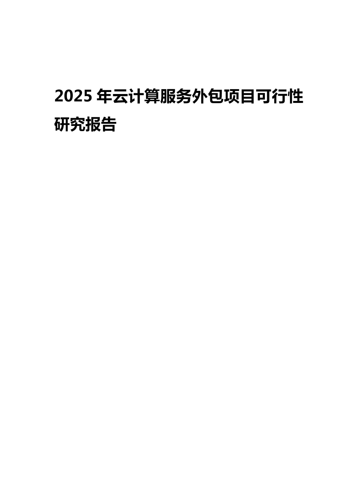 2025年云计算服务外包项目可行性研究报告